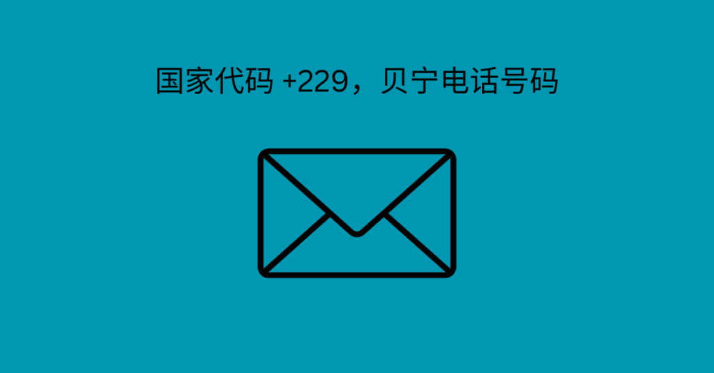 国家代码 +229，贝宁电话号码