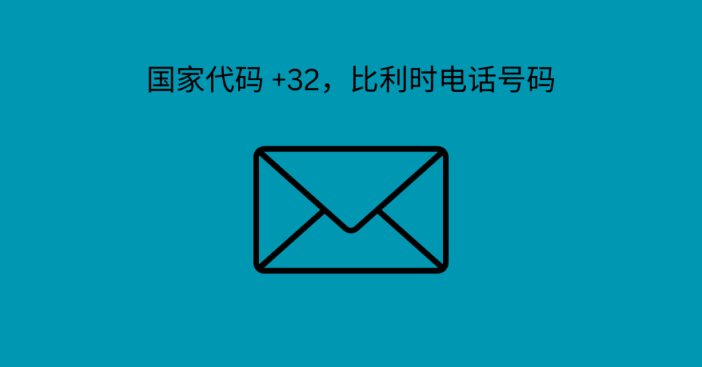 国家代码 +32，比利时电话号码