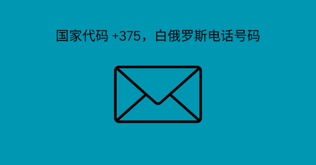 国家代码 +375，白俄罗斯电话号码