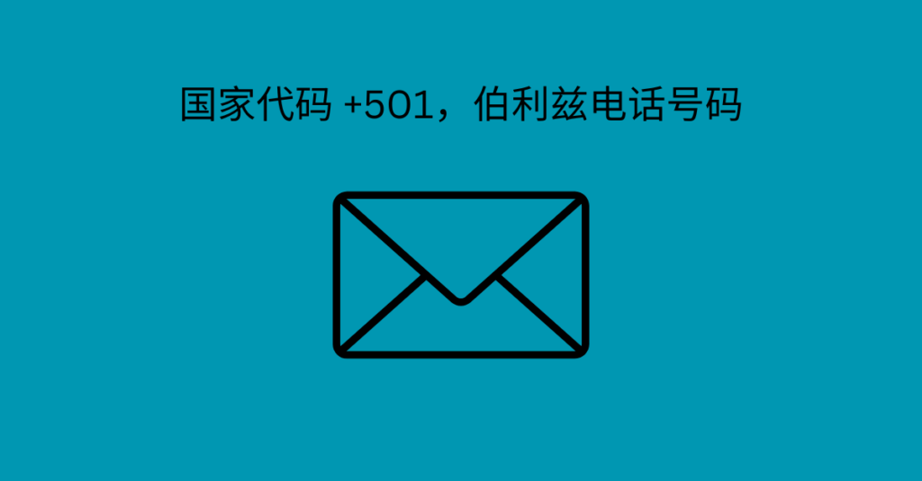 国家代码 +501，伯利兹电话号码