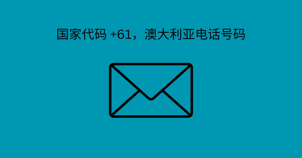 国家代码 +61，澳大利亚电话号码