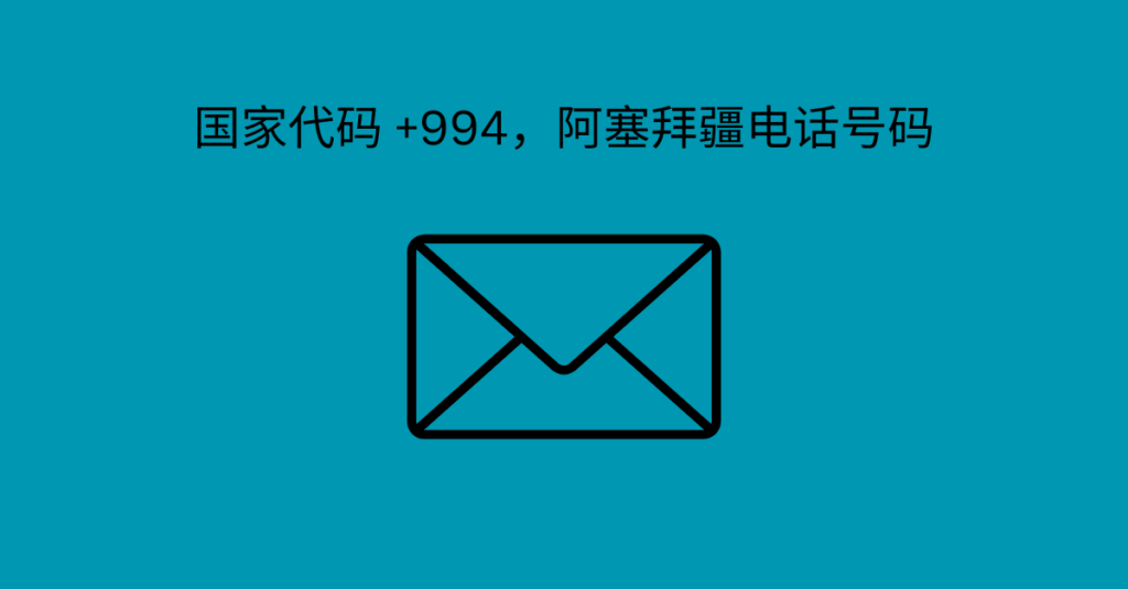 国家代码 +994，阿塞拜疆电话号码