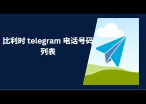 比利时 telegram 电话号码列表