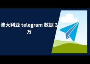 澳大利亚 telegram 数据 3 万